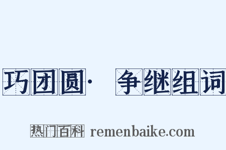 巧团圆·争继组词是什么意思的图片